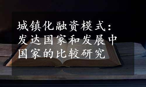 城镇化融资模式：发达国家和发展中国家的比较研究