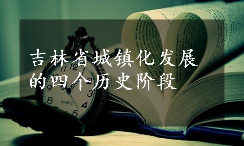 吉林省城镇化发展的四个历史阶段