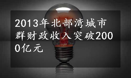 2013年北部湾城市群财政收入突破2000亿元