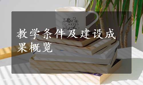 教学条件及建设成果概览