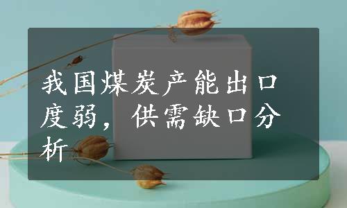 我国煤炭产能出口度弱，供需缺口分析