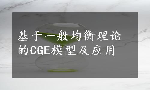 基于一般均衡理论的CGE模型及应用