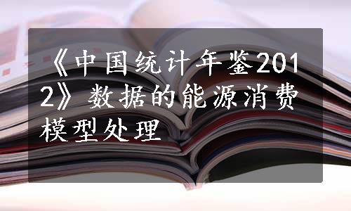 《中国统计年鉴2012》数据的能源消费模型处理