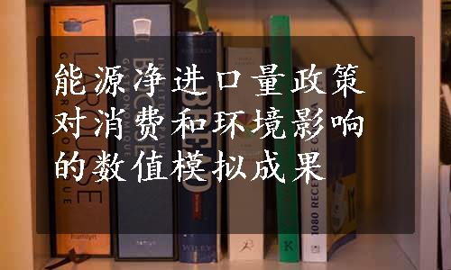 能源净进口量政策对消费和环境影响的数值模拟成果