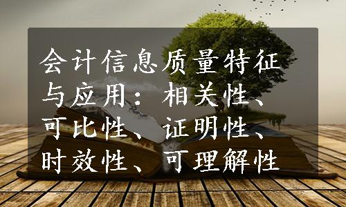 会计信息质量特征与应用：相关性、可比性、证明性、时效性、可理解性