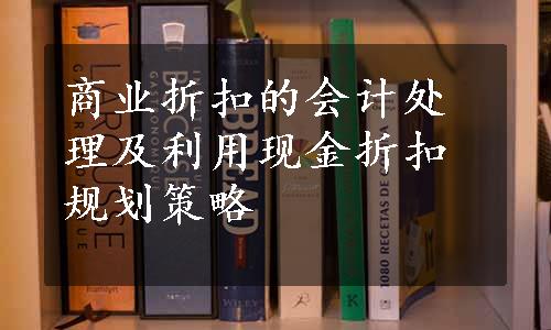 商业折扣的会计处理及利用现金折扣规划策略