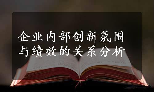 企业内部创新氛围与绩效的关系分析