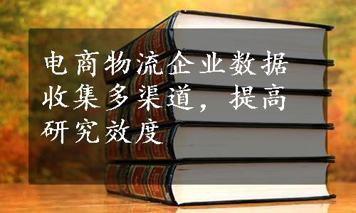 电商物流企业数据收集多渠道，提高研究效度