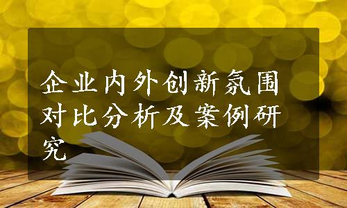 企业内外创新氛围对比分析及案例研究