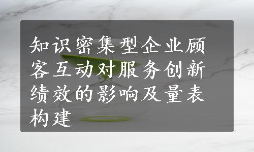 知识密集型企业顾客互动对服务创新绩效的影响及量表构建