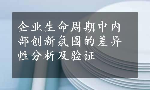 企业生命周期中内部创新氛围的差异性分析及验证