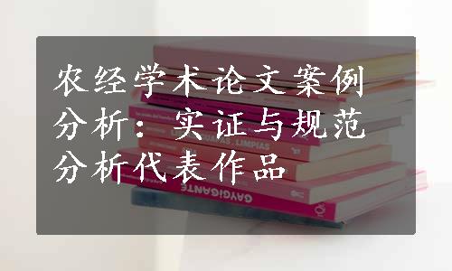 农经学术论文案例分析：实证与规范分析代表作品