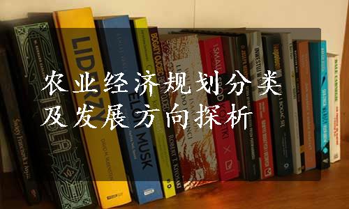 农业经济规划分类及发展方向探析