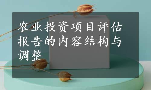 农业投资项目评估报告的内容结构与调整