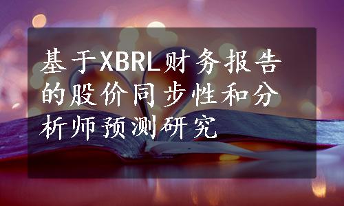 基于XBRL财务报告的股价同步性和分析师预测研究