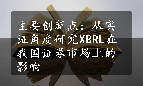 主要创新点：从实证角度研究XBRL在我国证券市场上的影响