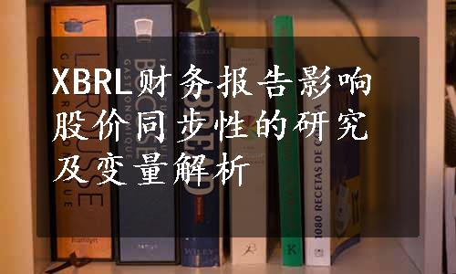 XBRL财务报告影响股价同步性的研究及变量解析