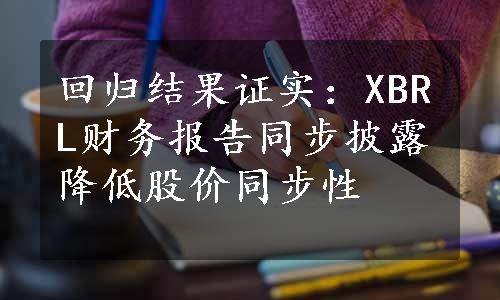 回归结果证实：XBRL财务报告同步披露降低股价同步性