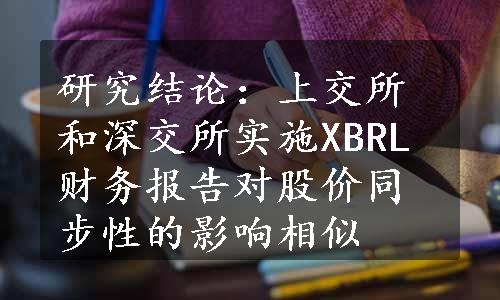 研究结论：上交所和深交所实施XBRL财务报告对股价同步性的影响相似