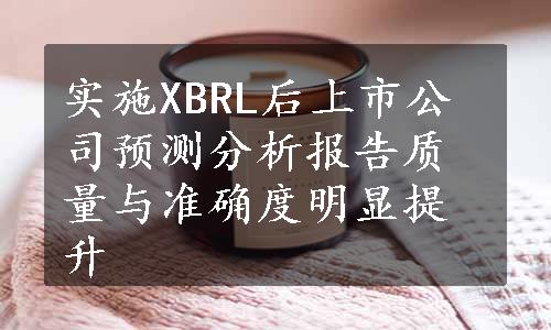 实施XBRL后上市公司预测分析报告质量与准确度明显提升