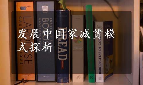 发展中国家减贫模式探析