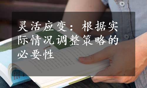 灵活应变：根据实际情况调整策略的必要性