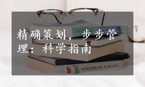 精确策划，步步管理：科学指南