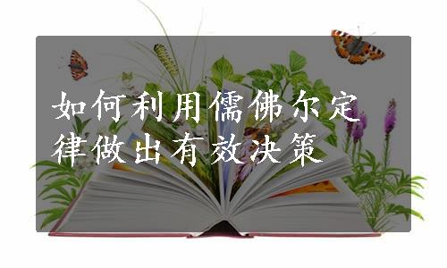 如何利用儒佛尔定律做出有效决策