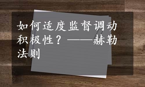 如何适度监督调动积极性？——赫勒法则