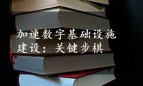 加速数字基础设施建设：关键步棋