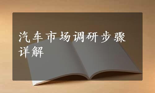 汽车市场调研步骤详解