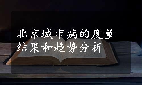 北京城市病的度量结果和趋势分析