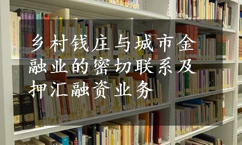 乡村钱庄与城市金融业的密切联系及押汇融资业务