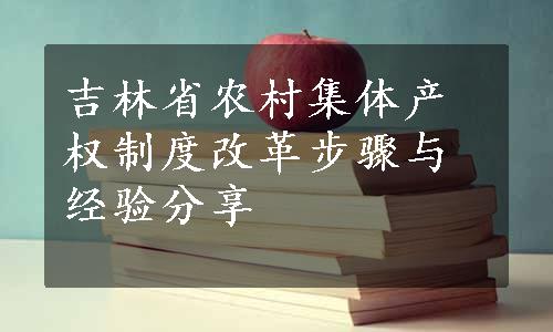 吉林省农村集体产权制度改革步骤与经验分享