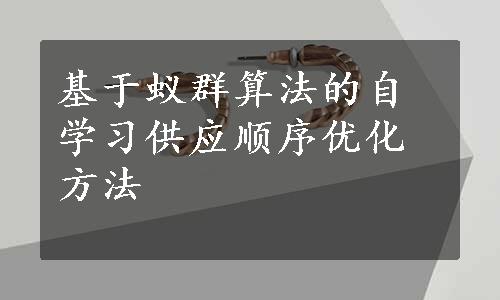 基于蚁群算法的自学习供应顺序优化方法