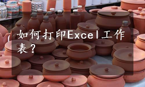 如何打印Excel工作表？