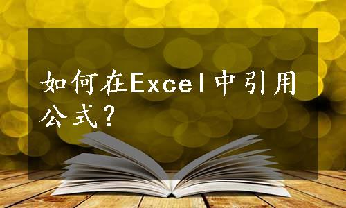 如何在Excel中引用公式？