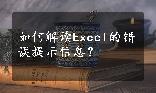 如何解读Excel的错误提示信息？