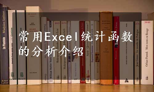 常用Excel统计函数的分析介绍