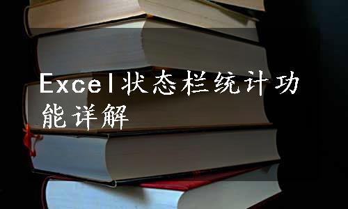 Excel状态栏统计功能详解