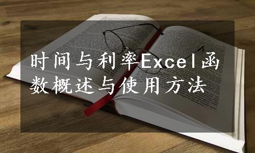 时间与利率Excel函数概述与使用方法