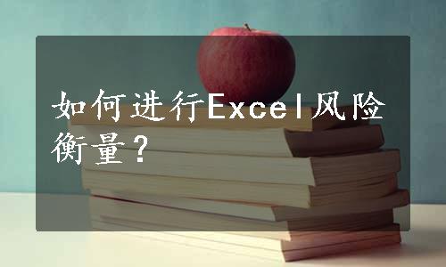 如何进行Excel风险衡量？