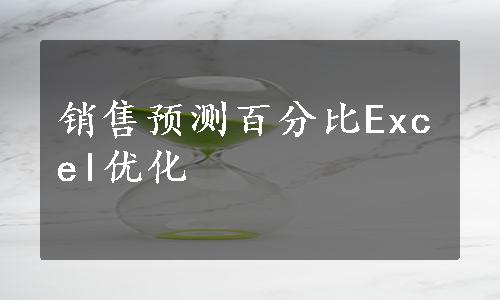 销售预测百分比Excel优化