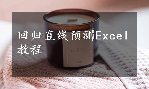 回归直线预测Excel教程