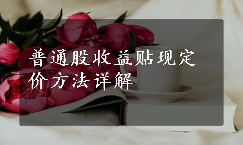 普通股收益贴现定价方法详解