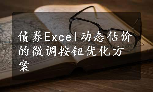 债券Excel动态估价的微调按钮优化方案