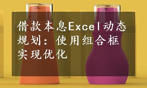 借款本息Excel动态规划：使用组合框实现优化