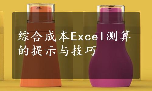 综合成本Excel测算的提示与技巧