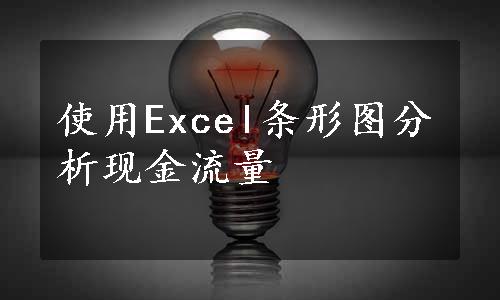 使用Excel条形图分析现金流量