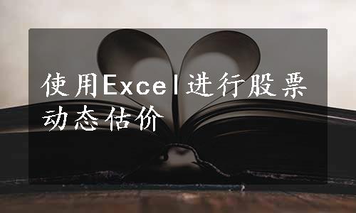 使用Excel进行股票动态估价